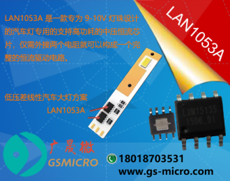 LAN1053A - 广晟微半导体一级代理